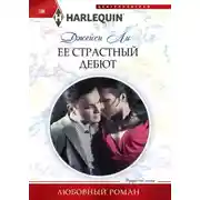 Постер книги Ее страстный дебют