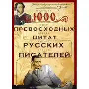 Постер книги 1000 превосходных цитат русских писателей. Мудрость, юмор, ирония, любовь, красота
