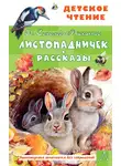 Иван Соколов-Микитов - Листопадничек. Рассказы