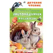 Постер книги Листопадничек. Рассказы