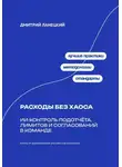 Александр Ключников - Расходы без хаоса: ИИ-контроль подотчёта, лимитов и согласований в команде