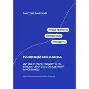 Постер книги Расходы без хаоса: ИИ-контроль подотчёта, лимитов и согласований в команде