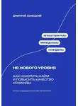 Дмитрий Ланецкий - HR нового уровня: Как ускорить найм и повысить качество команды