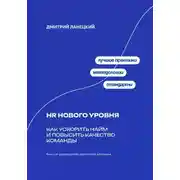 Постер книги HR нового уровня: Как ускорить найм и повысить качество команды