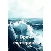 Постер книги Врач екатерины