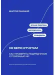 Дмитрий Ланецкий - Не верю отчётам: Как проверять подрядчиков с помощью ИИ
