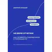 Постер книги Не верю отчётам: Как проверять подрядчиков с помощью ИИ