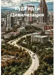 Юрий Шкапов - Куда идти Цивилизации