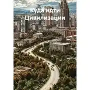 Постер книги Куда идти Цивилизации
