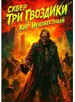 Кир Неизвестный - Сквер «Три гвоздики»