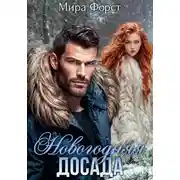 Постер книги Новогодняя досада