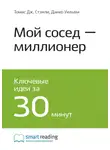 Smart Reading - Ключевые идеи книги: Мой сосед – миллионер. Томас Стэнли, Уильям Данко