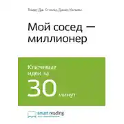 Постер книги Ключевые идеи книги: Мой сосед – миллионер. Томас Стэнли, Уильям Данко