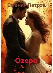 Евгений Петров - Оzеро