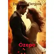 Постер книги Оzеро