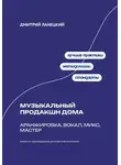 Александр Костин - Музыкальный продакшн дома: аранжировка, вокал, микс, мастер
