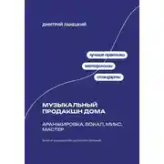 Постер книги Музыкальный продакшн дома: аранжировка, вокал, микс, мастер