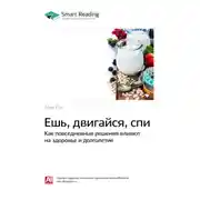 Постер книги Ключевые идеи книги: Ешь, двигайся, спи. Как повседневные решения влияют на здоровье и долголетие. Том Рат