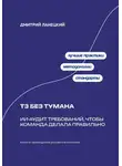 Дмитрий Ланецкий - ТЗ без тумана: ИИ-аудит требований, чтобы команда делала правильно
