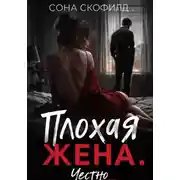Постер книги Плохая жена. Честно