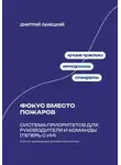 Александр Ключников - Фокус вместо пожаров: система приоритетов для руководителя и команды (теперь с ИИ)