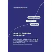 Постер книги Фокус вместо пожаров: система приоритетов для руководителя и команды (теперь с ИИ)