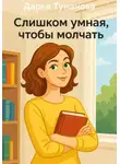 Дарья Туманова - Слишком умная, чтобы молчать