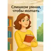 Постер книги Слишком умная, чтобы молчать
