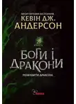 Кевин Андерсон - Боги і дракони