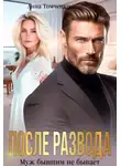 Анна Томченко - После развода. Муж бывшим не бывает