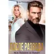 Постер книги После развода. Муж бывшим не бывает