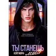Постер книги Ты станешь моей