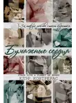 Клэр Контрерас - Бумажные сердца
