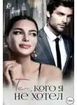 Лу Берри - Та, кого я не хотел