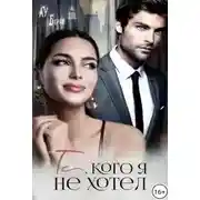 Постер книги Та, кого я не хотел