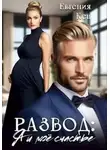 Евгения Кец - Развод: Я и мое счастье