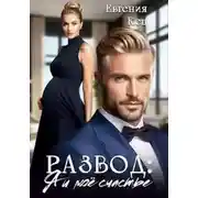 Постер книги Развод: Я и мое счастье