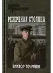 Виктор Точинов - Резервная столица
