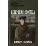 Постер книги Резервная столица