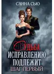 Сусанна Ткаченко - Судьба исправлению подлежит. Шаг первый