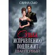 Постер книги Судьба исправлению подлежит. Шаг первый