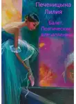 Лилия Печеницына - Балет. Поэтические впечатления