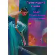 Постер книги Балет. Поэтические впечатления