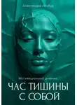 Александра Ильбур - Мотивационный дневник «Час тишины с собой»