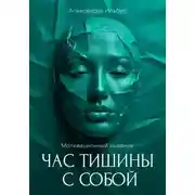 Постер книги Мотивационный дневник «Час тишины с собой»