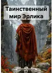 Александр Басалыгин - Таинственный мир Эрлика
