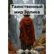 Постер книги Таинственный мир Эрлика