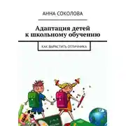 Постер книги Адаптация детей к школьному обучению. Как вырастить отличника