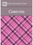 Игорь Цзю - Совесть