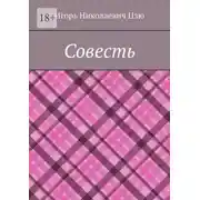 Постер книги Совесть